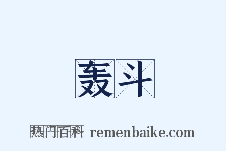 轰斗是什么意思的图片